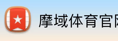 摩域体育官网 Logo